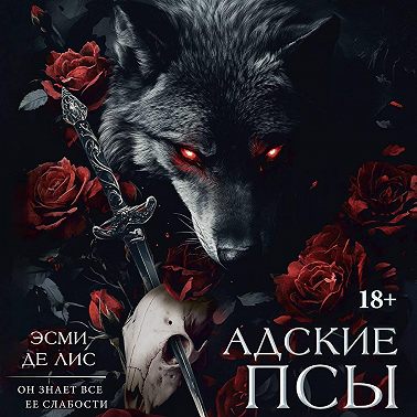 Адские псы