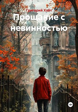 Прощание с невинностью