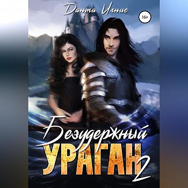 Безудержный ураган 2