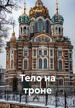 Тело на троне