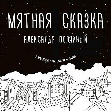 Мятная сказка