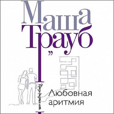 Любовная аритмия