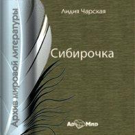 Сибирочка