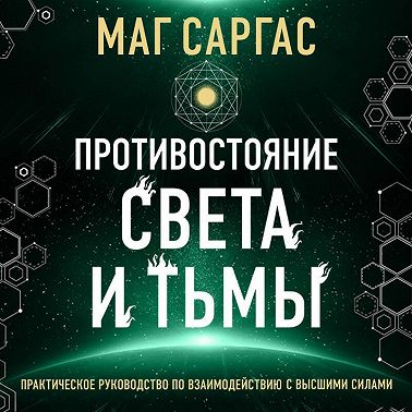 Противостояние Света и Тьмы