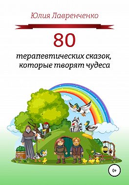 80 терапевтических сказок, которые творят чудеса