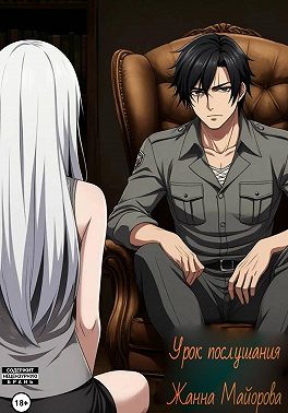 Урок послушания