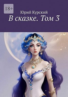 В сказке. Том 3