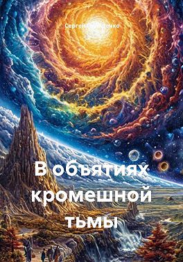 В объятиях кромешной тьмы