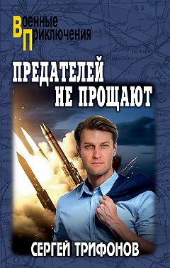 Предателей не прощают