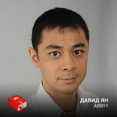 Основатель компании ABBYY Давид Ян (107)