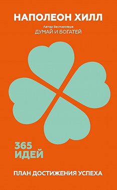 План достижения успеха. 365 идей