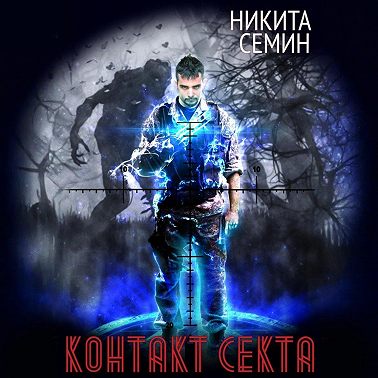 Контакт. Секта