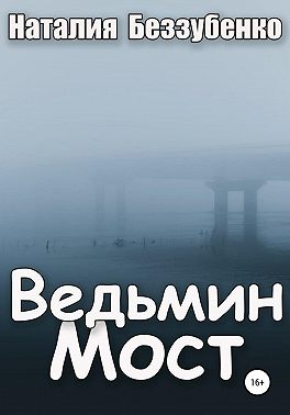 Ведьмин мост
