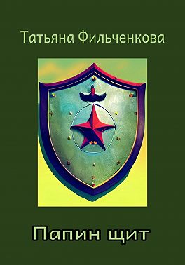 Папин щит