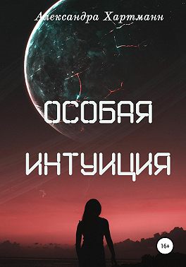 Особая интуиция