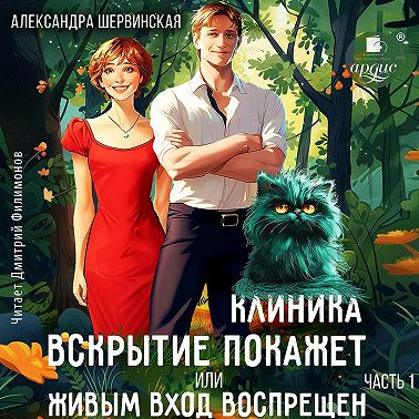 Клиника «Вскрытие покажет», или Живым вход воспрещён. Часть 1
