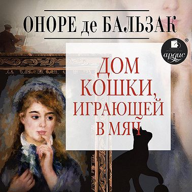 Дом кошки, играющей в мяч