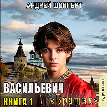 Братик