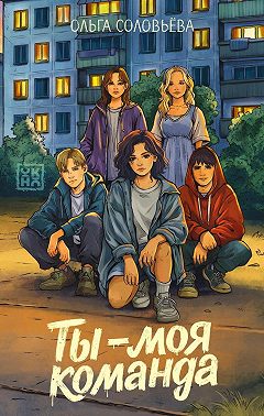Ты – моя команда