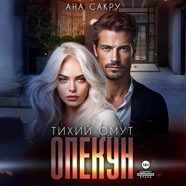 Опекун. Тихий омут