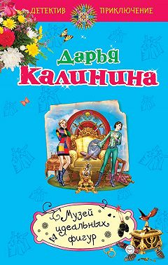 Музей идеальных фигур