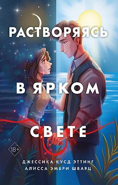 Растворяясь в ярком свете