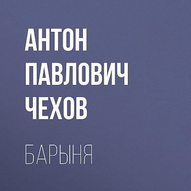 Барыня