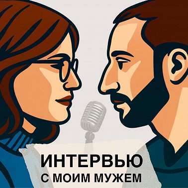 Почему ты меня не обнял?