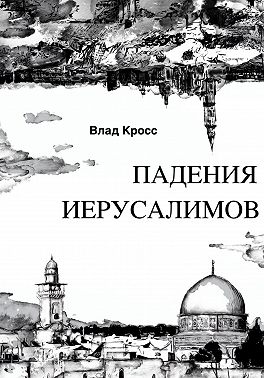 Падения Иерусалимов