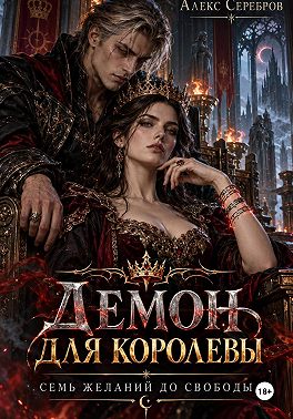 Демон для королевы. Семь желаний до свободы
