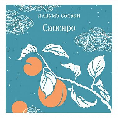 Сансиро