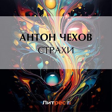 Страхи