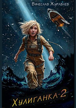 Хулиганка-2