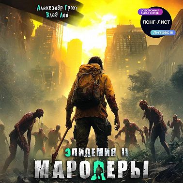Мародеры