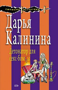 Детонатор для секс-бомбы