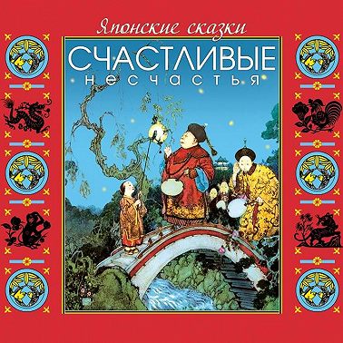Японские сказки. Счастливые несчастья