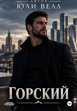 Горский