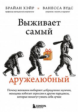 Выживает самый дружелюбный. Почему женщины выбирают добродушных мужчин, молодежь избегает агрессии и другие парадоксы, которые помогут узнать себя лучше