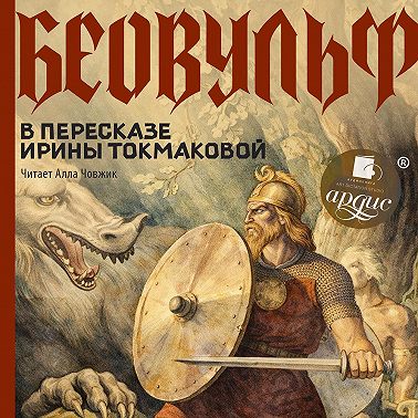 Беовульф