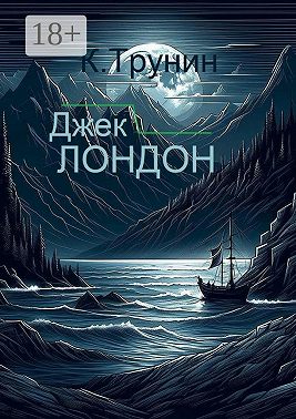 Джек Лондон. Критика и анализ литературного наследия