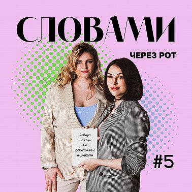 “Никогда не работайте с м@даками” - как выжить среди м@даков?