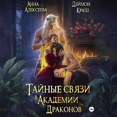 Тайные связи в Академии Драконов. Часть вторая