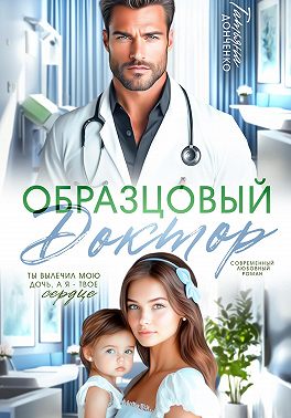 Образцовый доктор