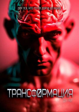 Трансформация