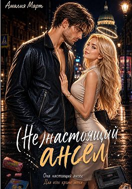 (Не)настоящий ангел