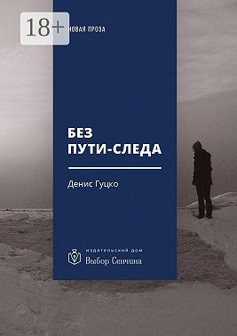 Без пути-следа. Роман