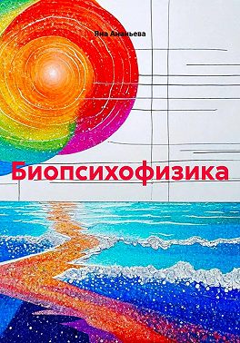 Биопсихофизика