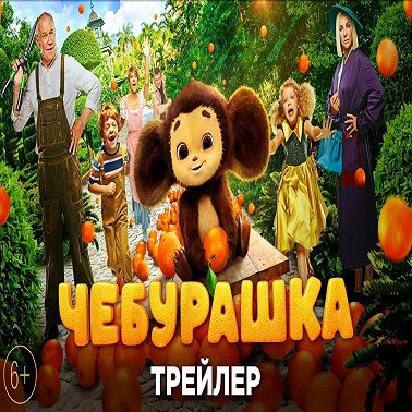 Чебурашка