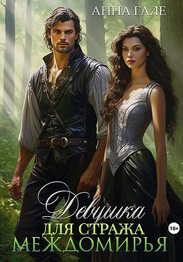 Девушка для стража Междомирья