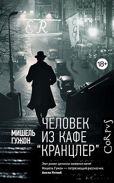 Человек из кафе «Кранцлер»